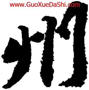 州,蘇軾,書法字典